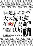 3. 逝去的影帝大大每天都在微博上卖萌