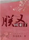 朕已回宫下一句怎么会