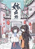 嫁病娇后我咸鱼了无防盗