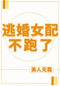 逃婚女配不跑了美人无霜免费阅读
