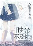 时光不及你情深任平生