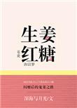 生姜红糖煮水的功效与作用