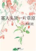 寡人头顶一片草原作者木妖娆