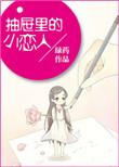 抽屉里的爱情