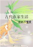 古代农家生活老衲不懂爱全文免费阅读