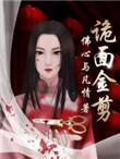 诡面金剪讲了什么故事