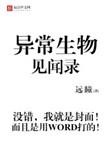 异常生物见闻录 漫画