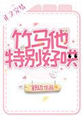 竹马他特别好哄by舒幼