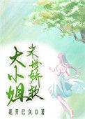 末世娇娇大小姐