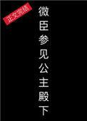 参见公主殿下下一句