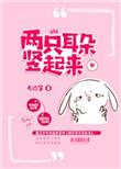 儿歌多多小白兔白又白两只耳朵竖起来
