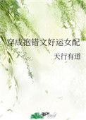 穿成抱错文好运女配 [强推