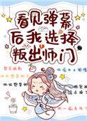 看见弹幕后我选择放弃白虎双胞胎免费