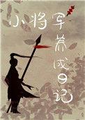 重生后我养成小青梅最新章节列