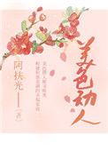 美色动人大结局是什么