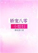 娇宠八零小媳妇txt