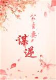公主求