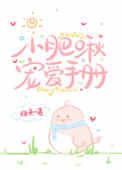 小肥啾宠爱手册番外百度