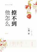 他怎么撩不到番外