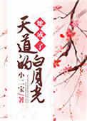 他成了天道的白月光