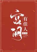 宫阙有佳人简介
