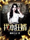 我本狂婿 梅生花