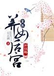 重生养女升级之路 豆元洲