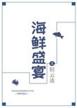 巨型帝王蟹海鲜盛宴