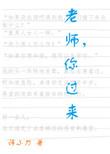 你过来 木万千笔阁趣