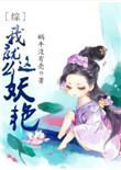 综我就这么妖艳百度