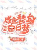 咸鱼替身的白日梦剧透