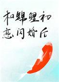 和锦鲤初恋闪婚后全文免费