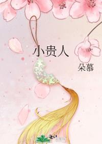 小贵人朵慕免费阅读笔趣阁