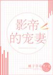 影帝宠妻
