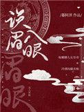 误入眉眼by绯砚台TXT笔趣阁