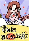 重生我在女团选秀