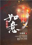 如意胭脂铺by绾紫彤
