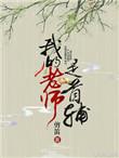 我的老师是我的未婚夫