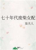 七十年代废柴女配86