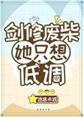 剑修她只想破劫在线阅读