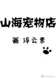 山海兽医送审