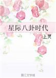 星际八卦时代by上灵TXT