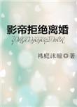 影帝拒绝了你的离婚申请