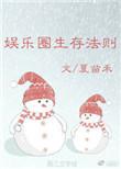 娱乐圈生存法则笔趣阁
