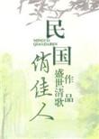 民国俏佳人好看吗