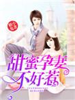 甜妻蜜袭