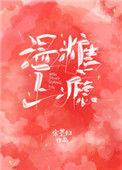 温糖上瘾的更新时间