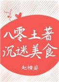 八零土著沉迷美食男主是谁