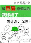 和巨星离婚以后我嫁给了作者