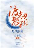 渡劫老祖是炮灰 快穿